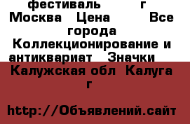 1.1) фестиваль : 1985 г - Москва › Цена ­ 90 - Все города Коллекционирование и антиквариат » Значки   . Калужская обл.,Калуга г.